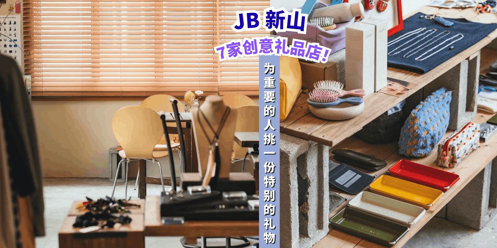 【新山的7家创意礼品店🎁，让你送礼更有心意！】
