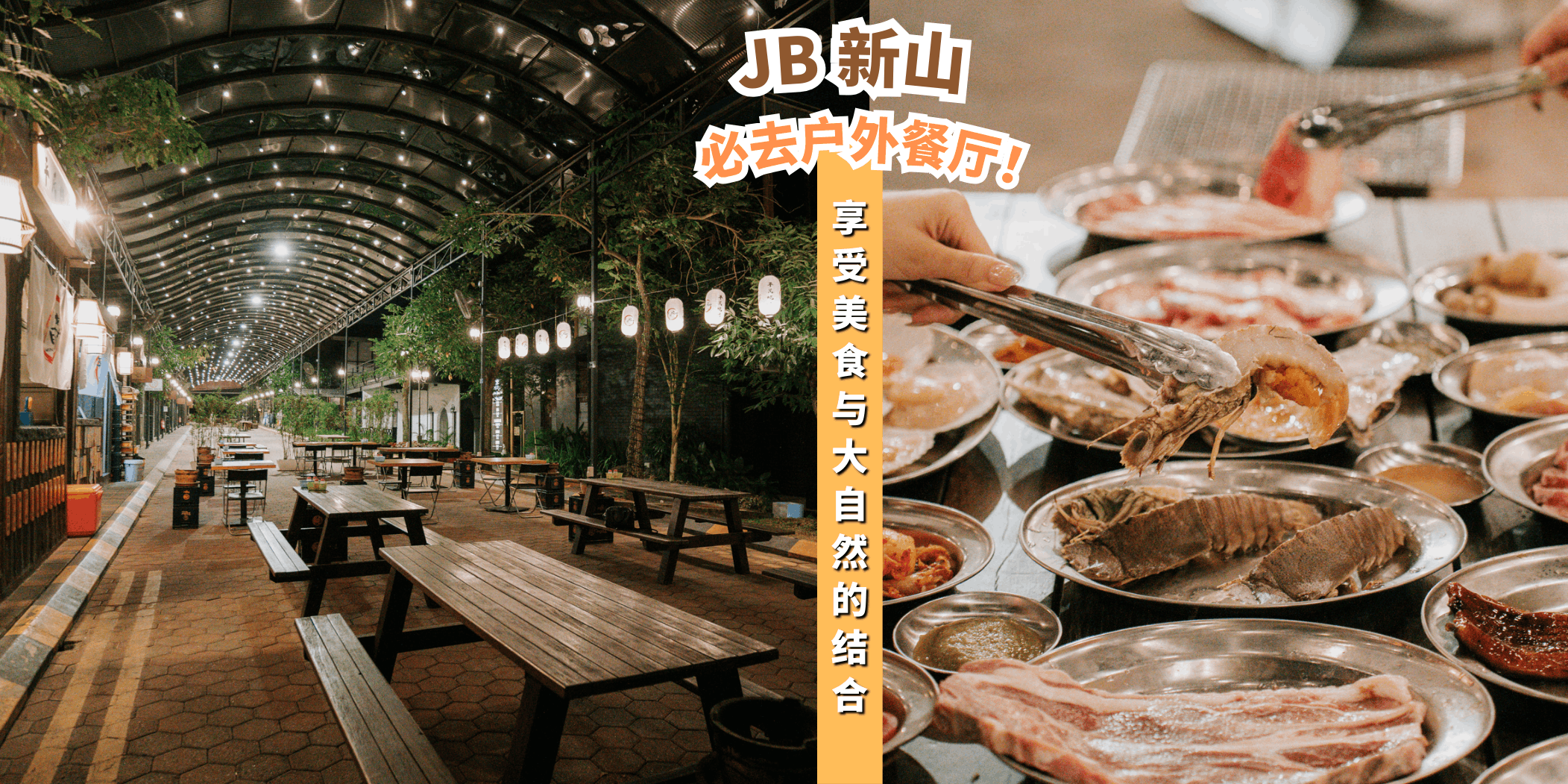 【新山的8家户外餐厅，享受美食与大自然的完美结合🍃】