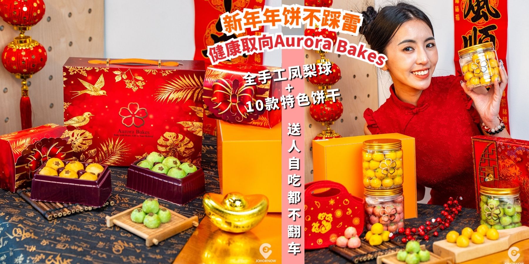 【🤩 新年年饼不踩雷清单🧧✨健康取向 Aurora Bakes 全手工凤梨球🍍＋适合不同喜好的10款?...