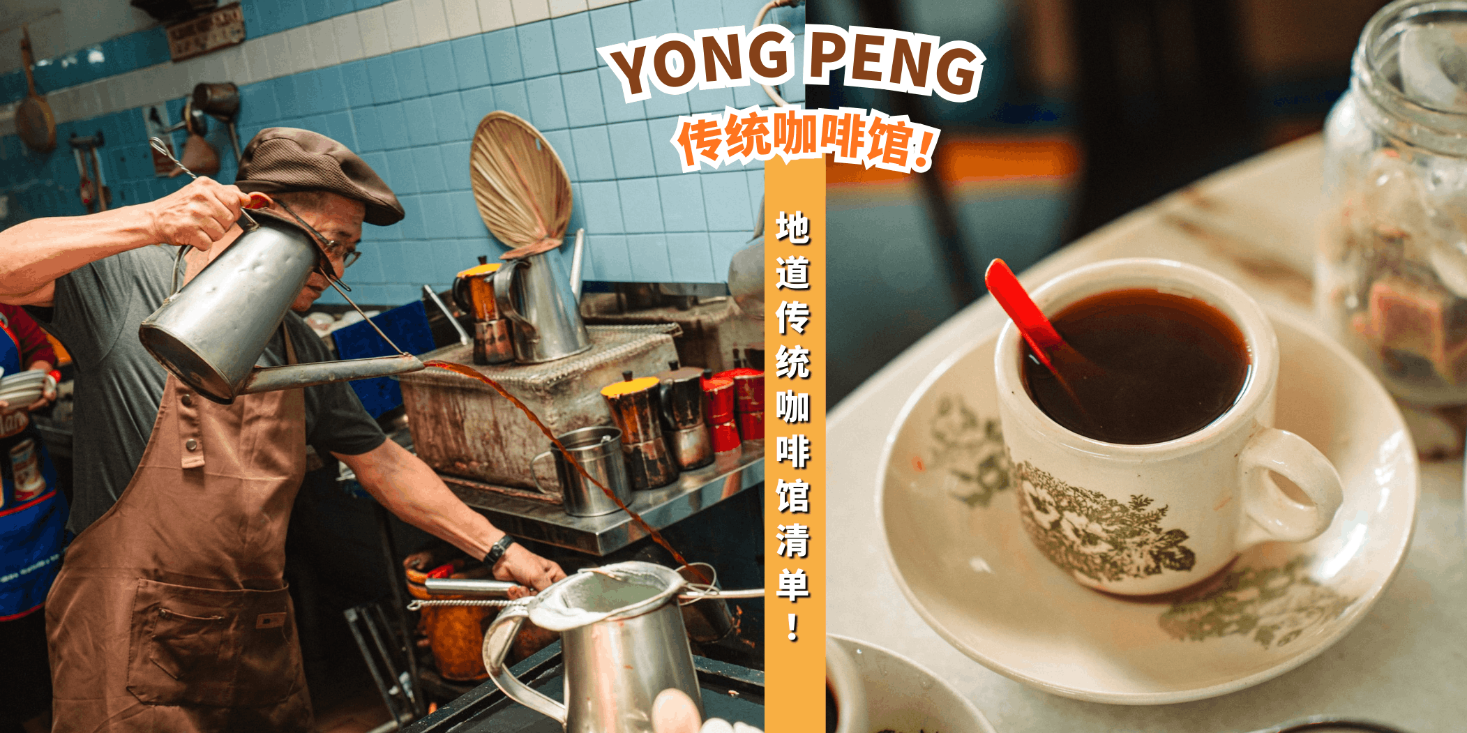 【尝一尝地道的咖啡☕Yong Peng的6家传统咖啡馆🥐】