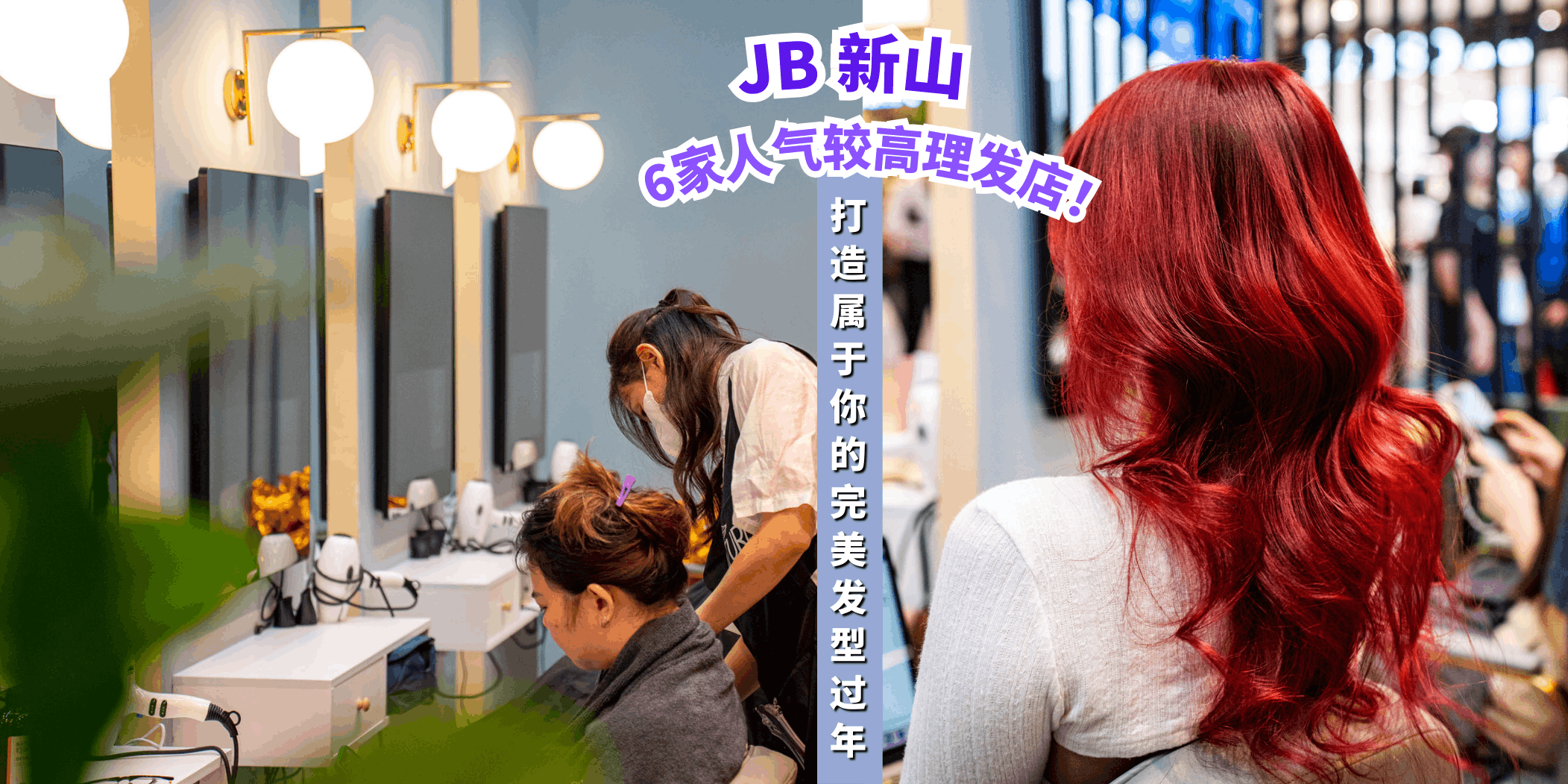 【盘点新山的6家理发店💇，打造你的完美造型！】