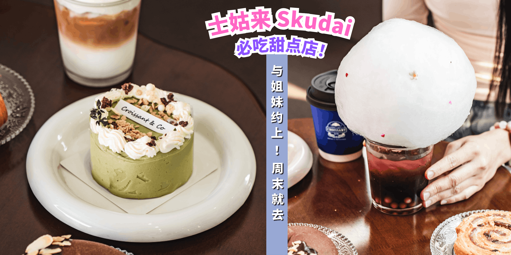 【盘点士姑来8家必吃甜点店😆🍴！】