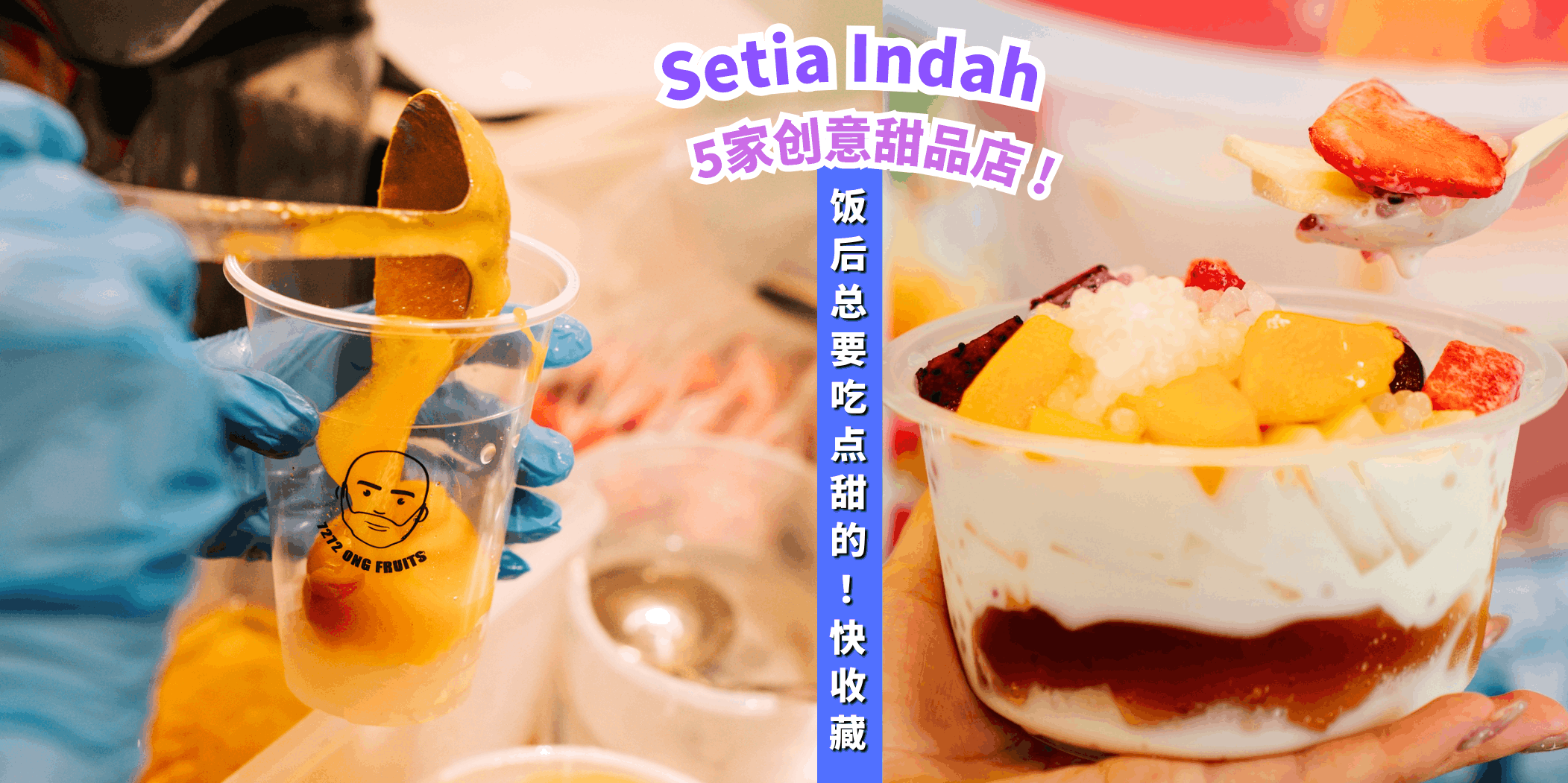 【美味的甜品等你来尝 🍰 Taman Setia Indah的5家创意甜品店🍓】