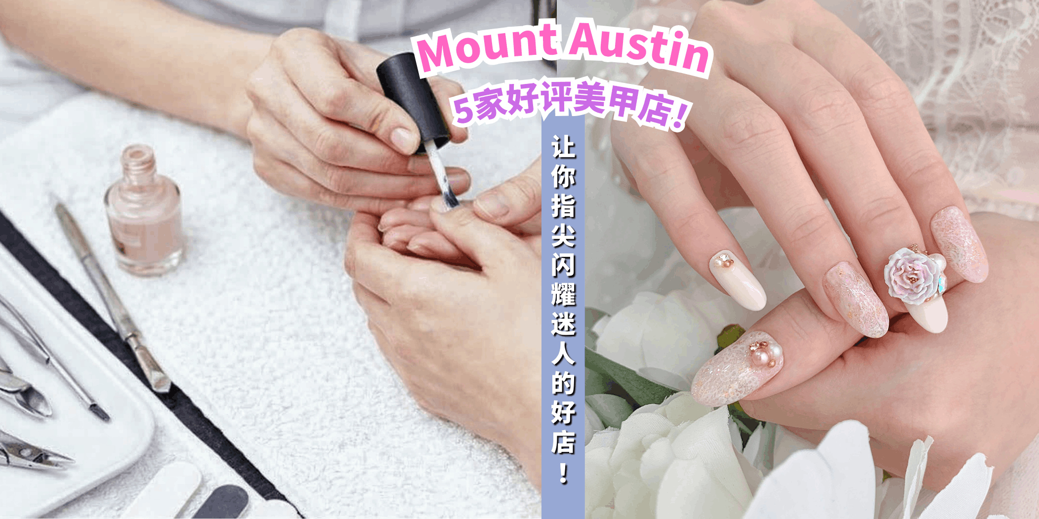 【Taman Mount Austin的美甲店💅，盘点5家让你指尖闪耀迷人的好店！】