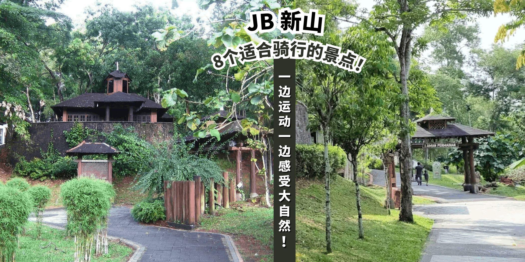 【🚴‍♀️周末活力充电！新山8个最适合骑行的景点🚴‍♂️】