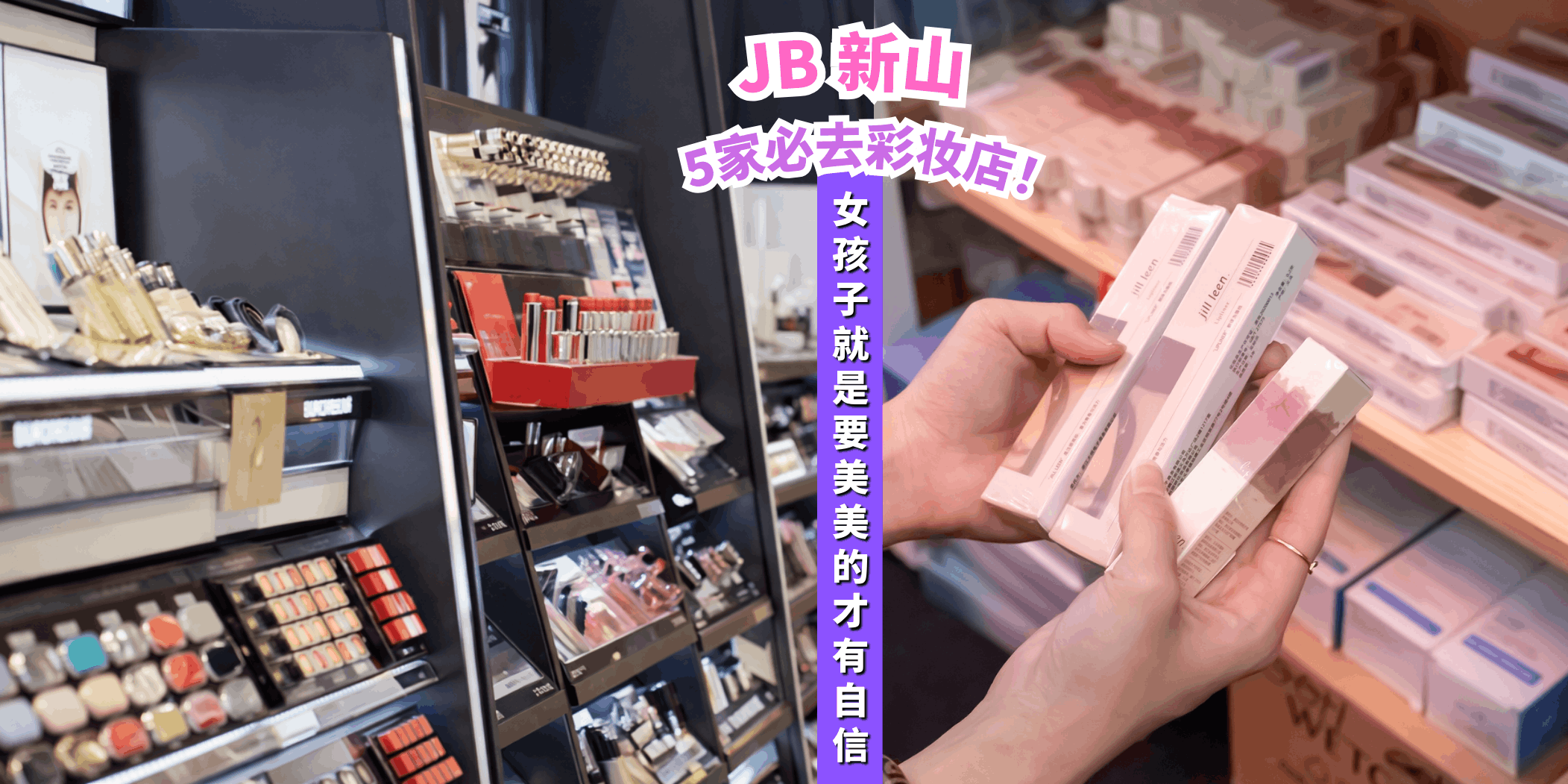 【盘点新山5家彩妆店💄✨美丽从这里开始！】