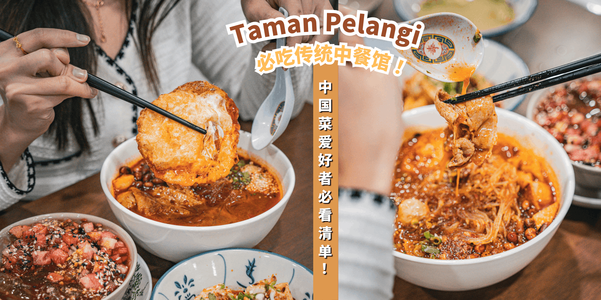 【热爱中餐的你一定不能错过 🍜Taman Pelangi的6家传统中餐馆 🥢】