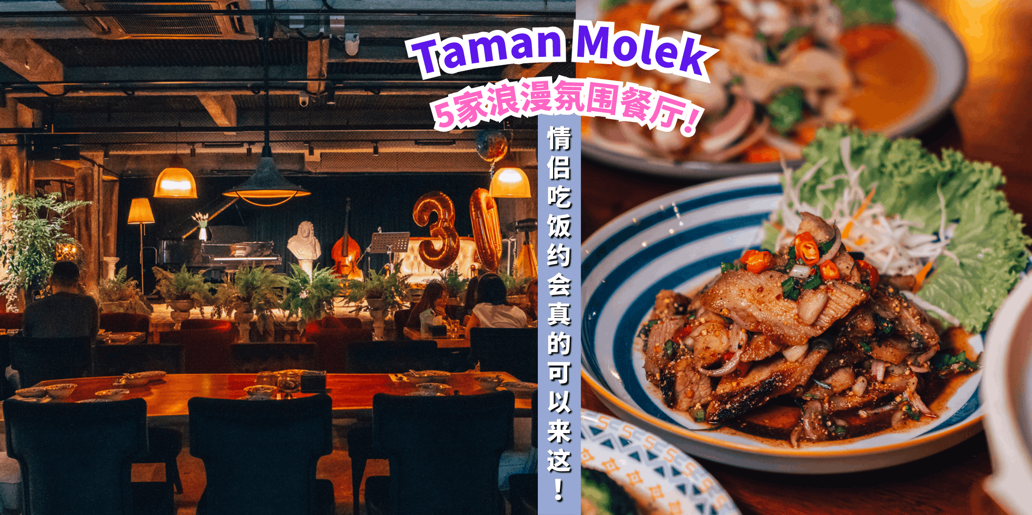 【🖤情侣必去！Taman Molek 5家浪漫氛围超足的餐厅💖】