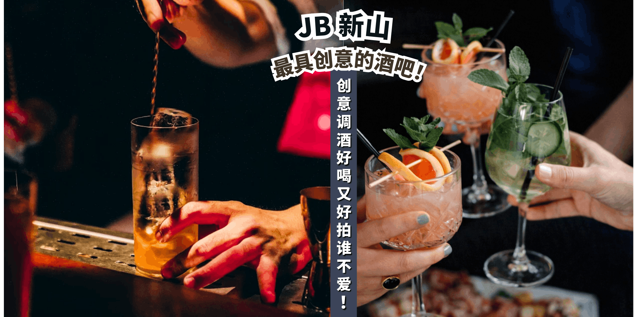 【🍹新山最具创意的酒吧合集🍸每一杯都好喝又好看！】