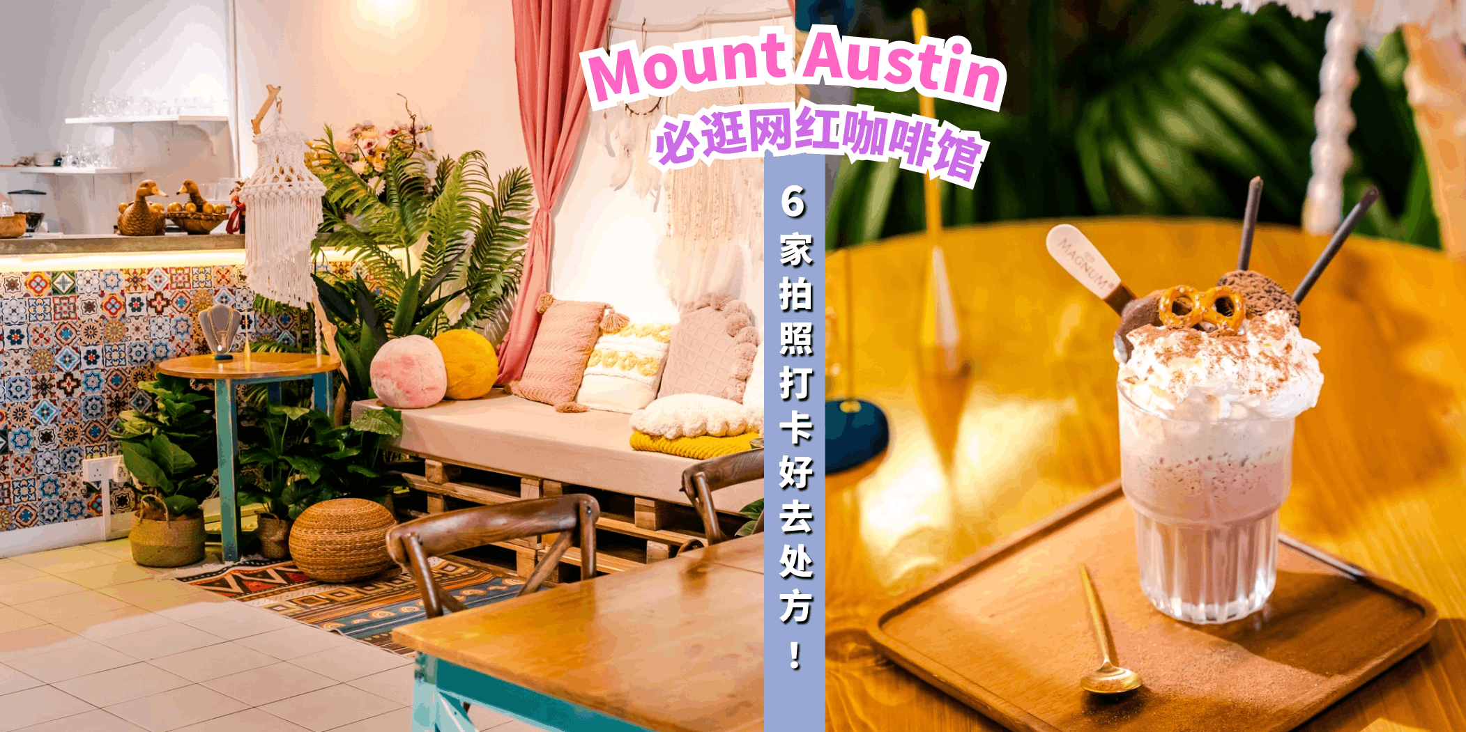 【Taman Mount Austin必逛的6家网红咖啡馆，拍照打卡好去处📸】