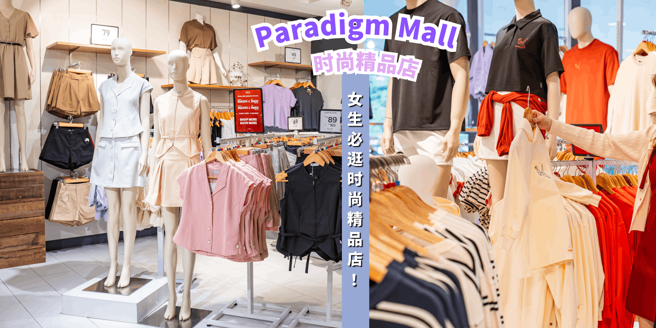 【Paradigm Mall🛒的15家时尚精品店👗】