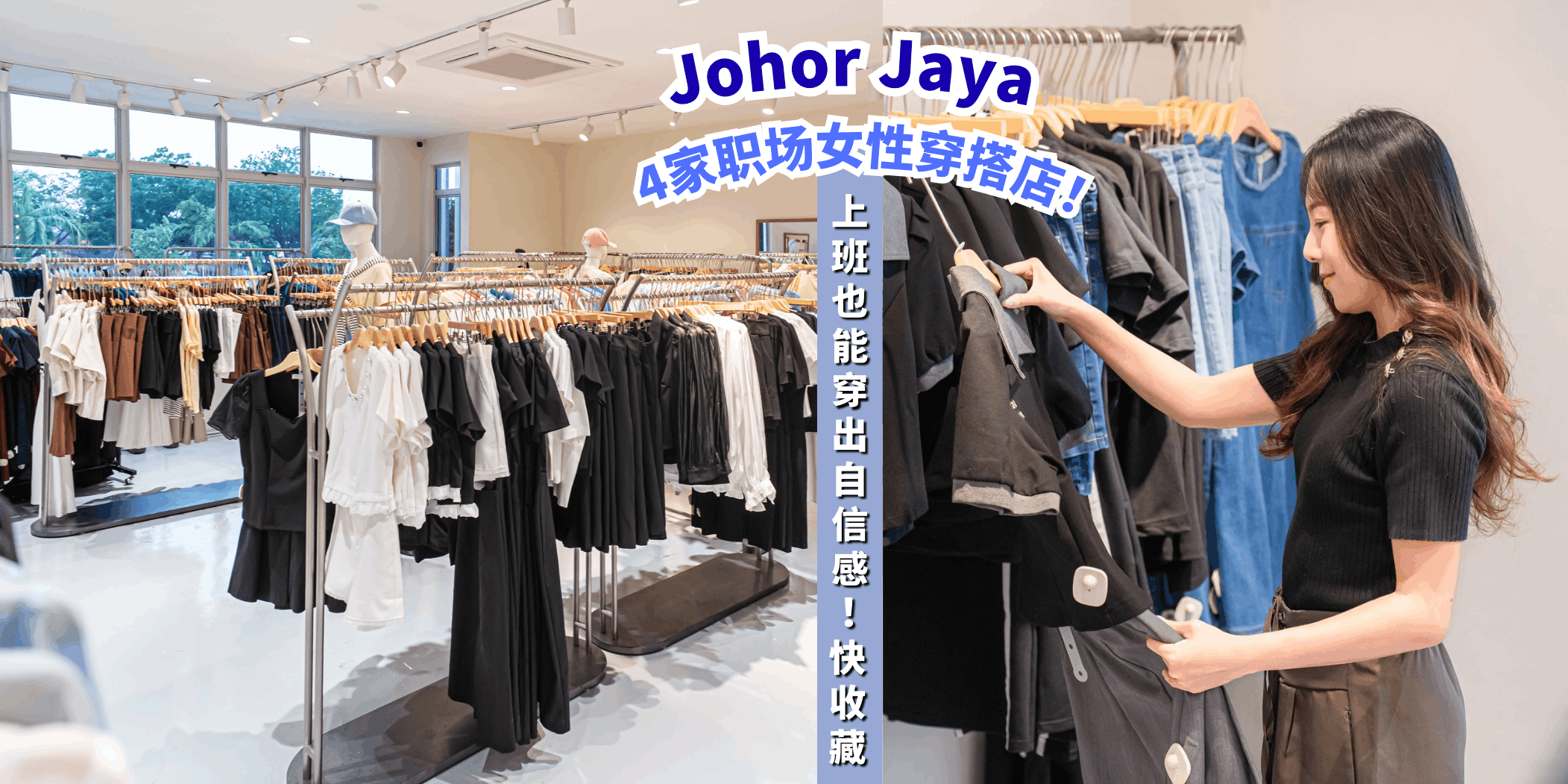 【盘点Johor Jaya的4家职场女性穿搭店👗，让你穿出职场魅力！】