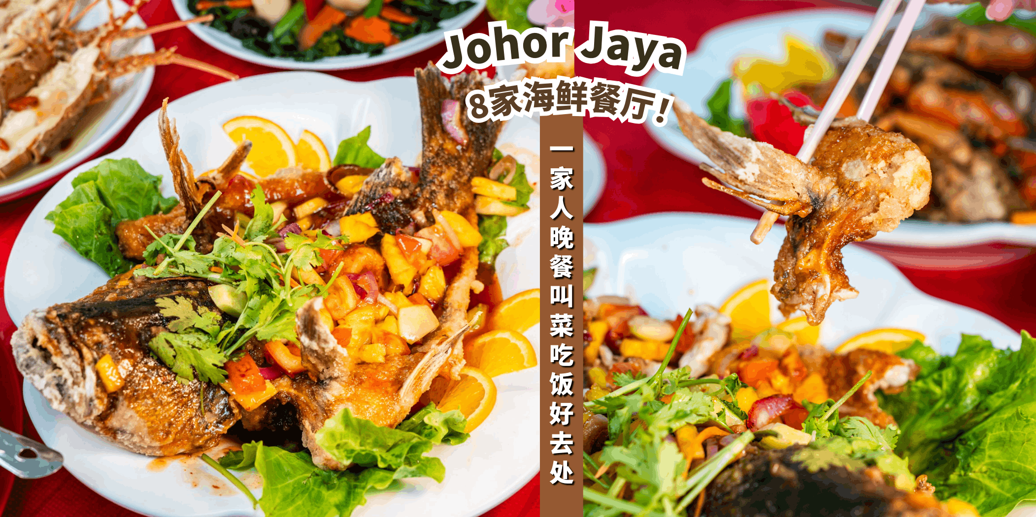 【盘点Johor Jaya的8家海鲜餐厅🦞，品味最新鲜的海味！】