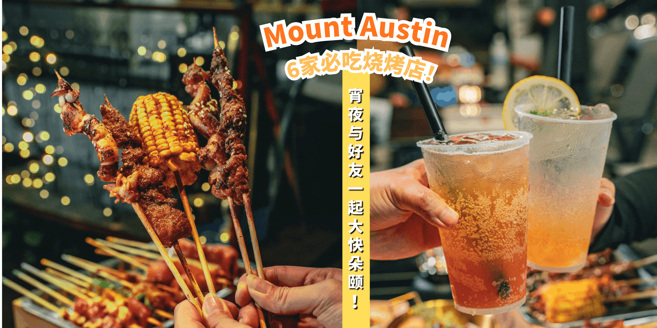 【Mount Austin的6家烧烤店🍖，与好友一起大快朵颐！】