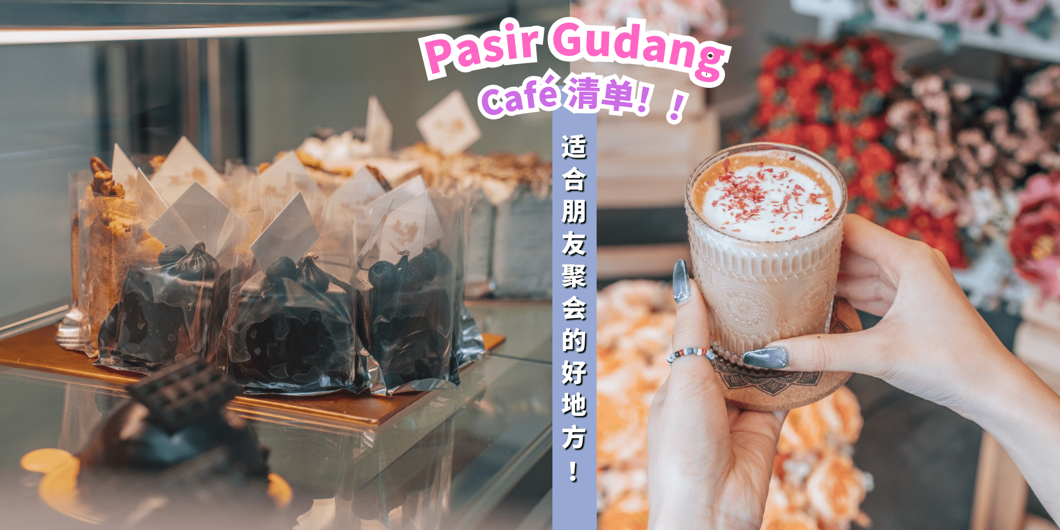 【盘点Pasir Gudang Café清单！适合朋友聚会的好地方 ☕】