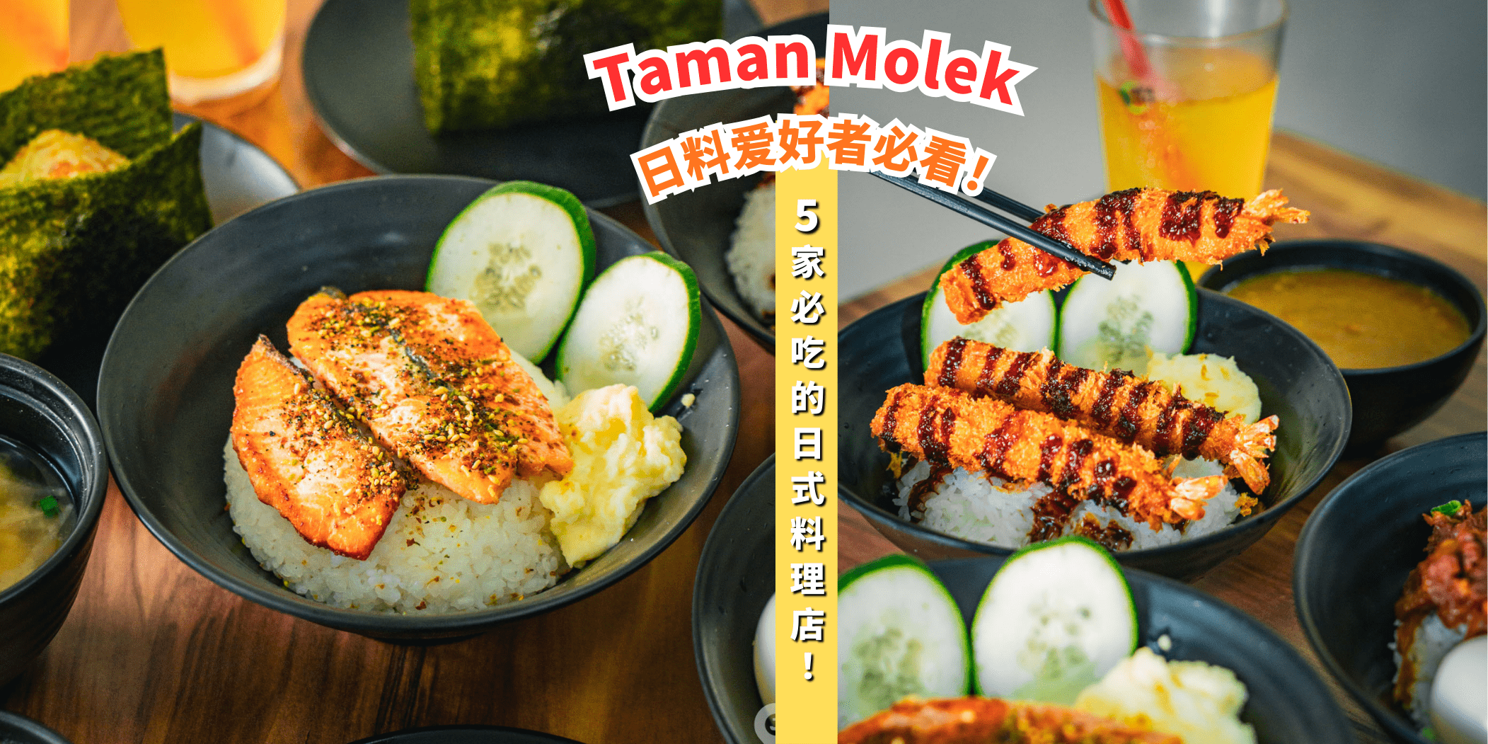 【 想来点日式风味料理？盘点Taman Molek 5家必吃的日式料理店‼️】