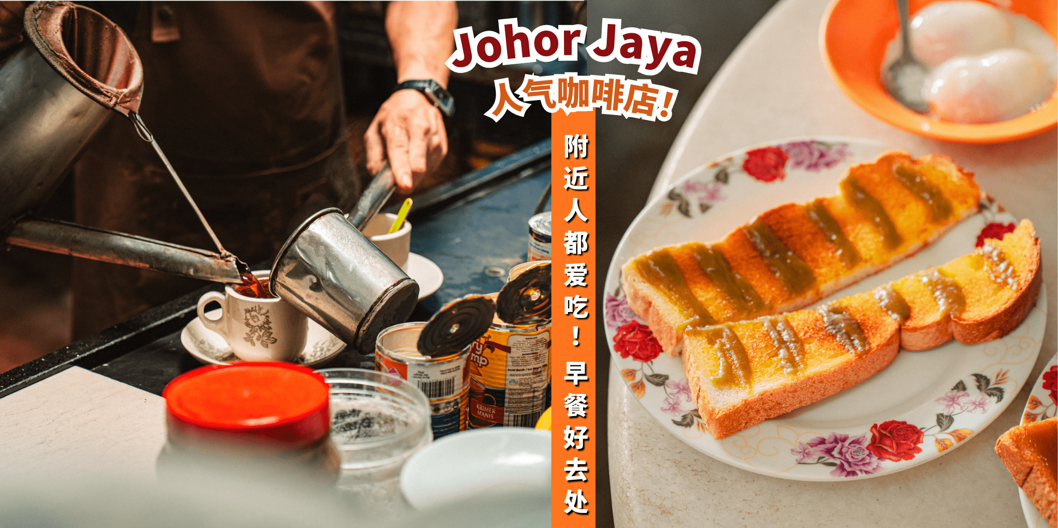 【 早餐想吃面包和半生熟鸡蛋☀？盘点Johor Jaya人气咖啡店☕！】