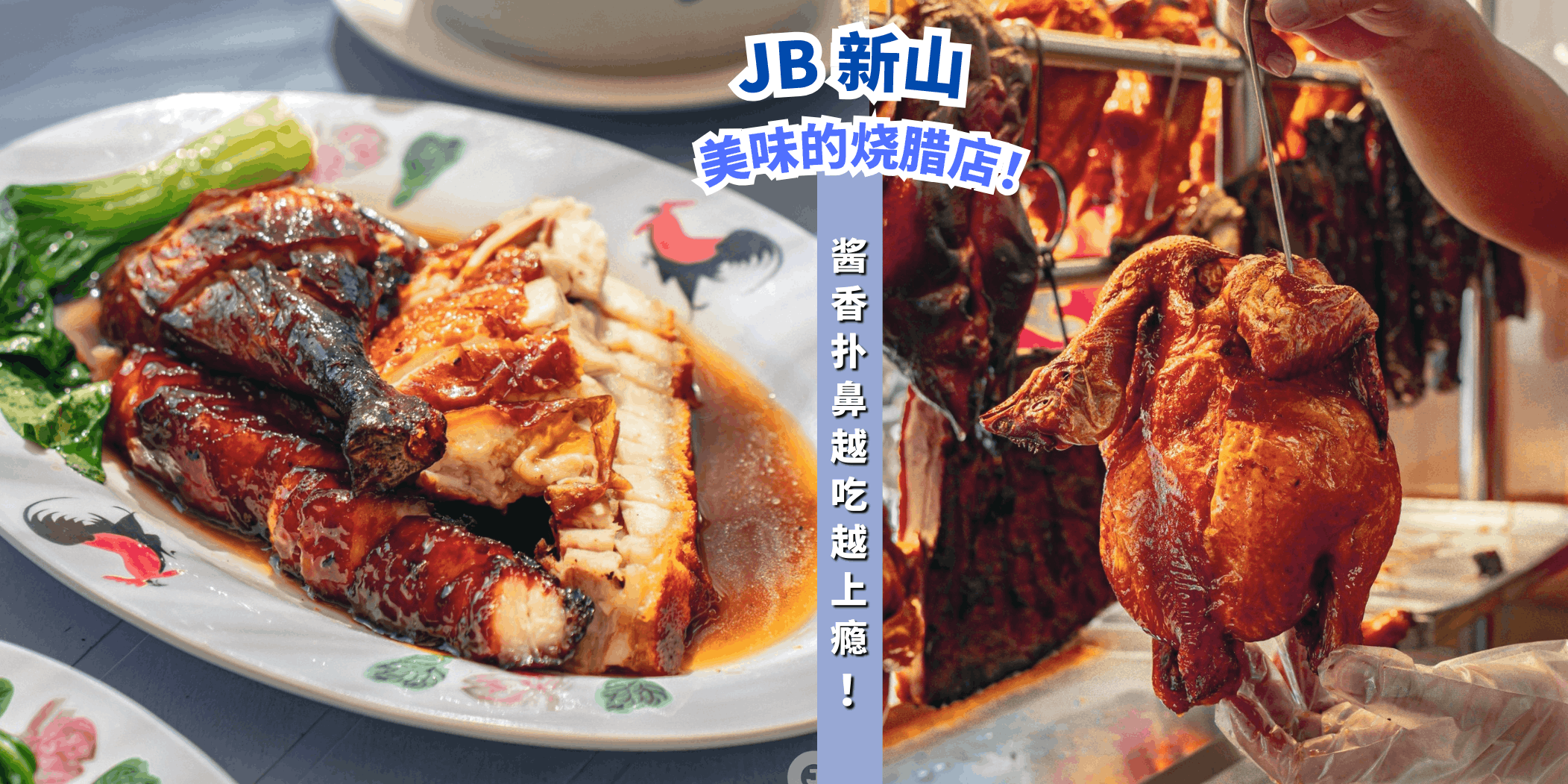 【🍖新山8家最美味的烧腊店，让你吃到停不下来！🍴】