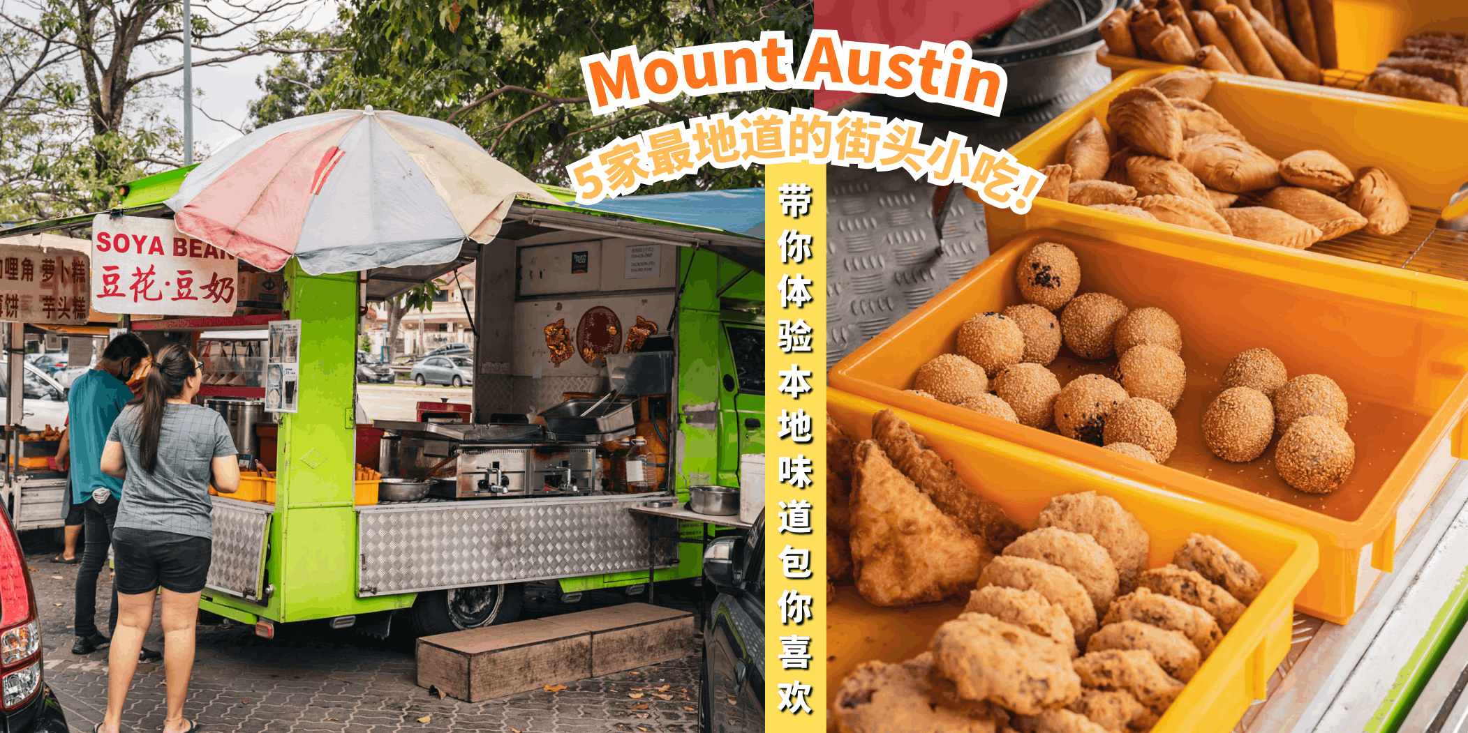 【🥘盘点Mount Austin 5家最地道的街头小吃，带你体验本地味道🍜】