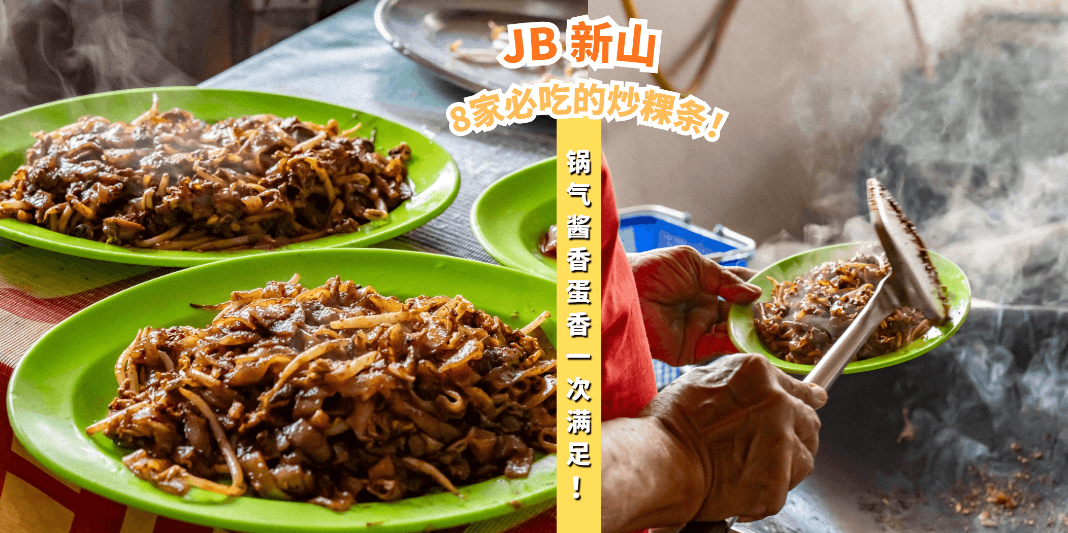 【🍜新山8家必吃的炒粿条，酱料香气扑鼻！🍤】