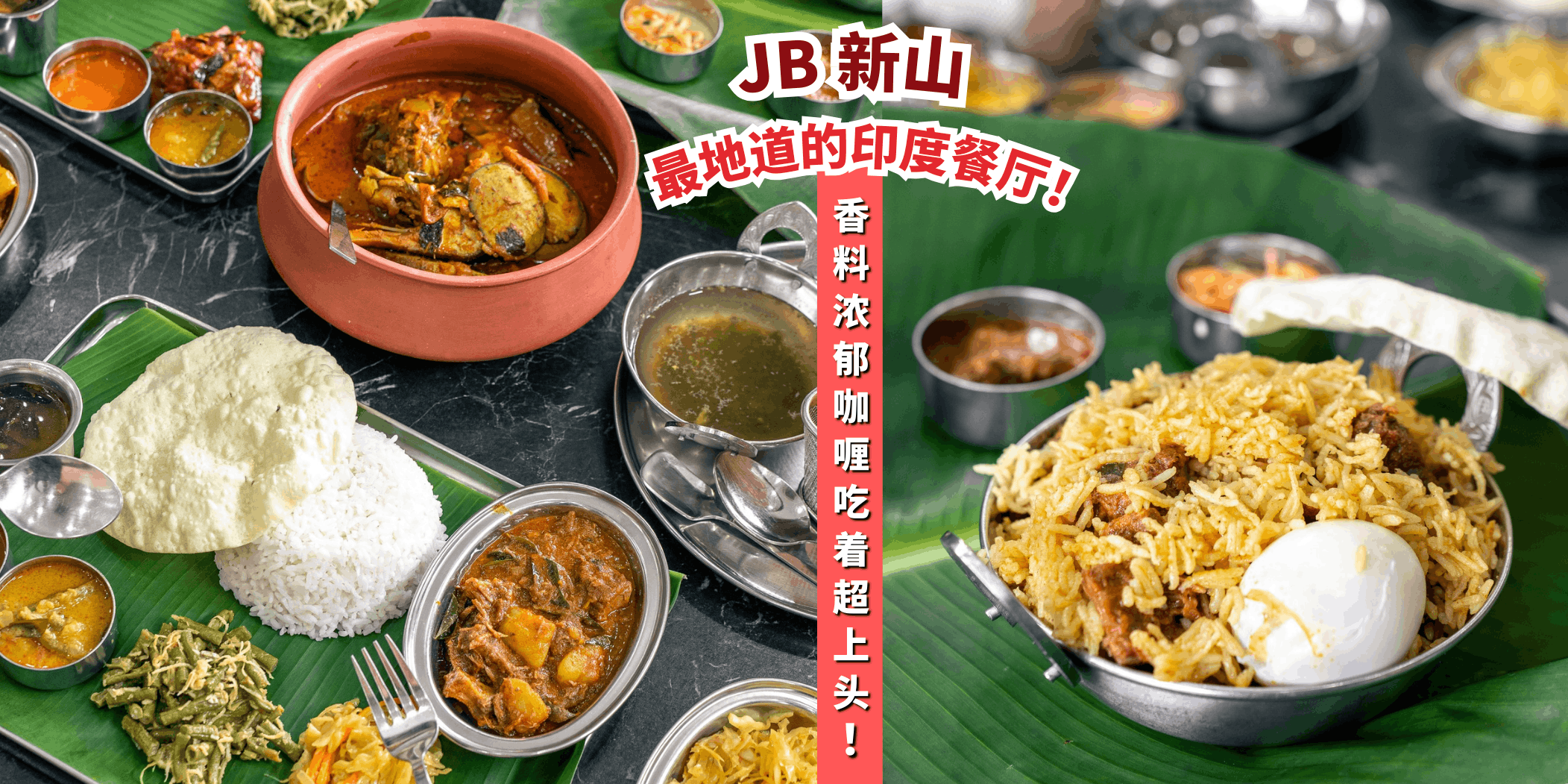 【🥘新山8家最地道的印度餐厅，正宗风味等你来尝！🍛】