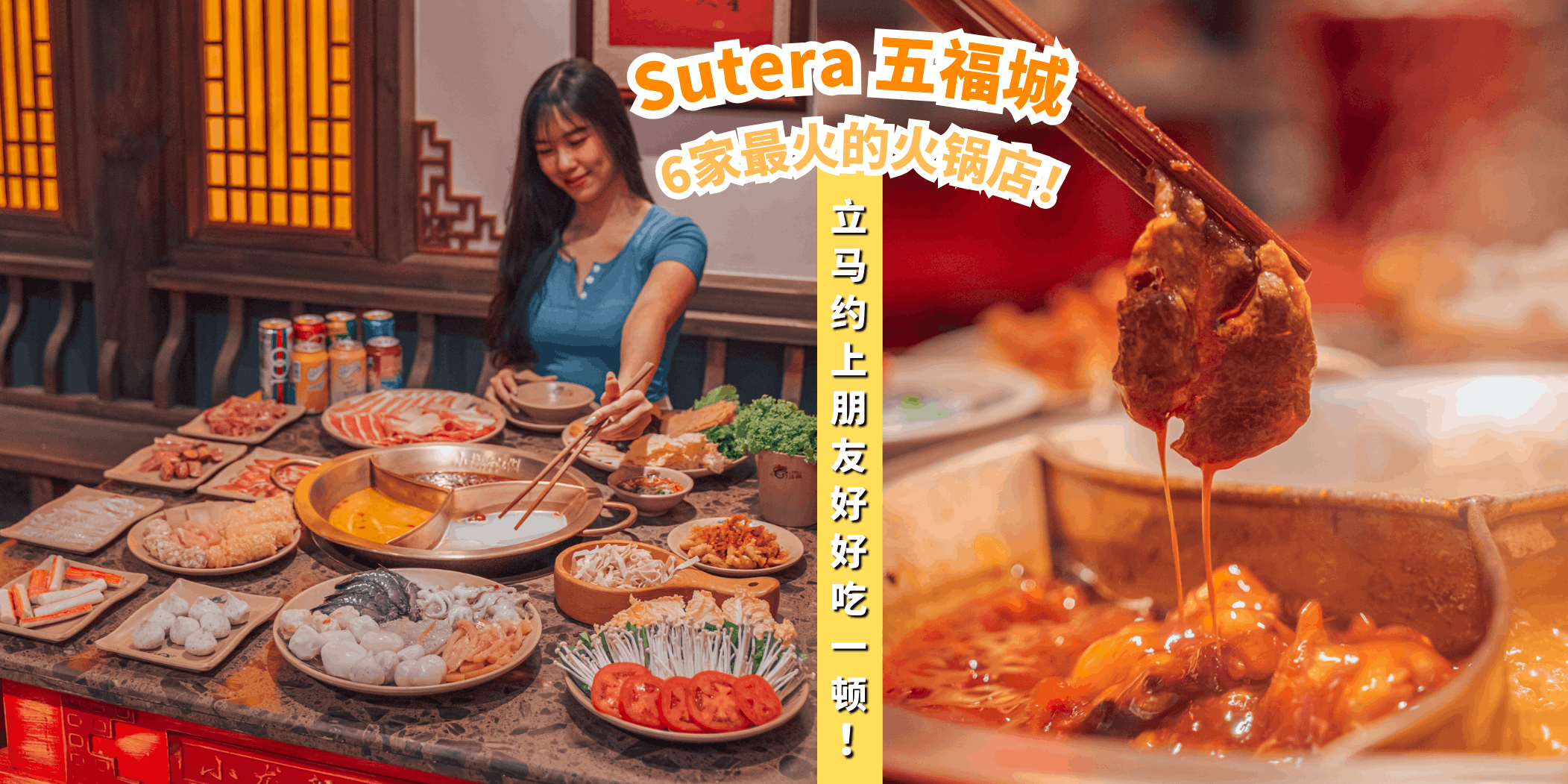 【🍜Sutera 6家最火的火锅店，吃出家的温暖🍲】