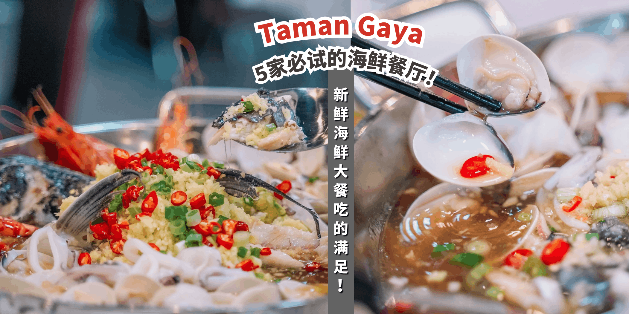 【🍤Taman Gaya 5家必试的海鲜餐厅，鲜美得让你想回味！🦞】