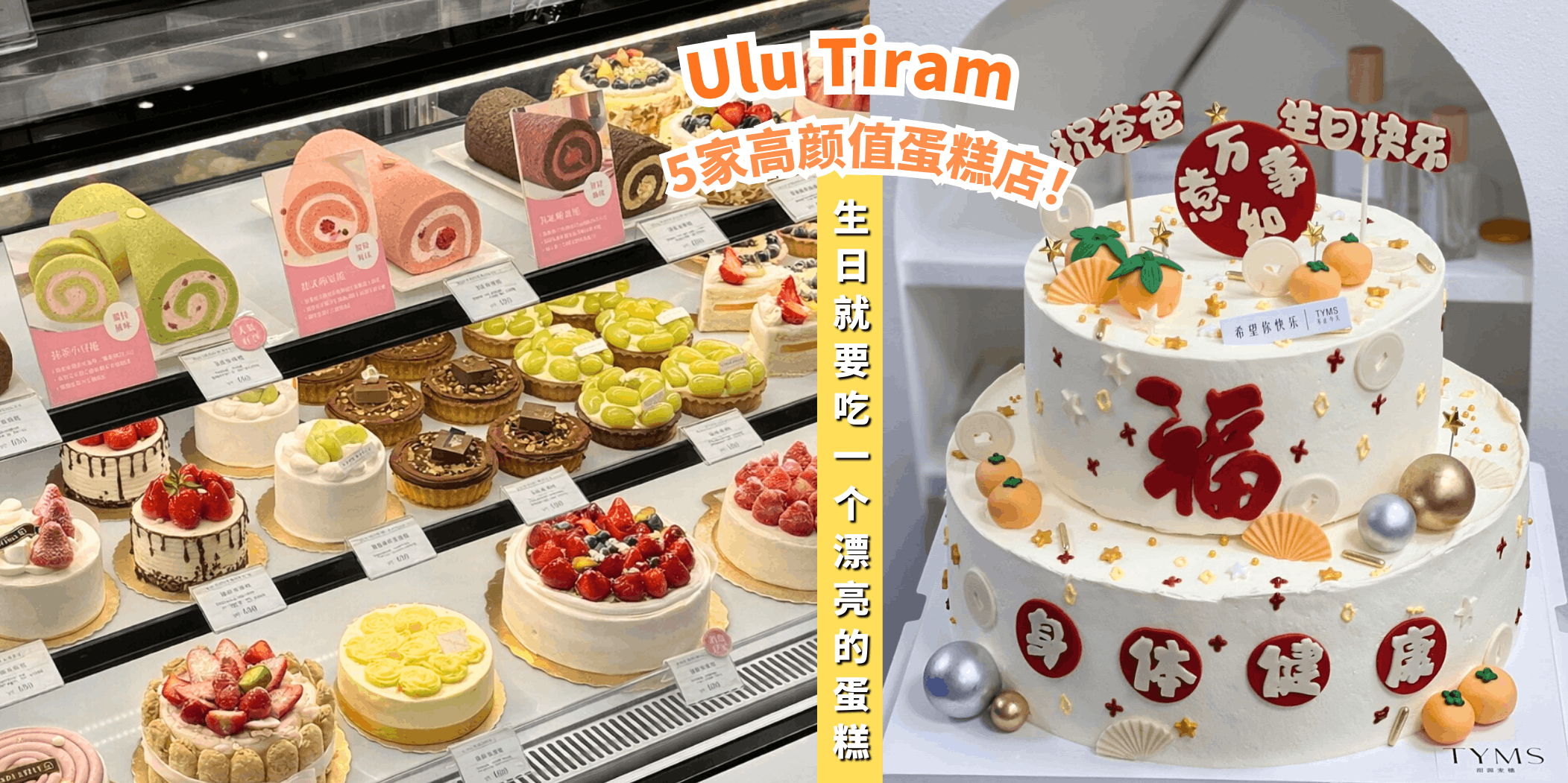 【生日蛋糕别乱买！Ulu Tiram 5家高颜值蛋糕店必收藏🍰✨】