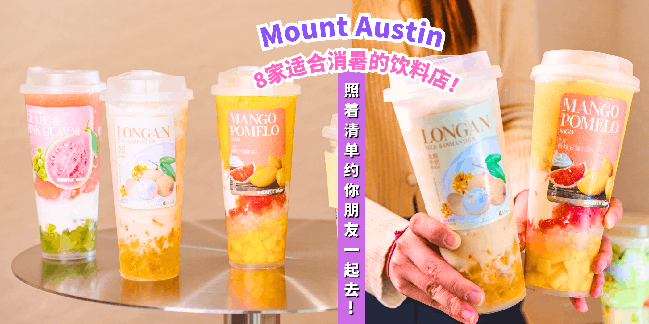 【清爽一夏🍹Mount Austin 8家最适合消暑的饮料店🍋✨】