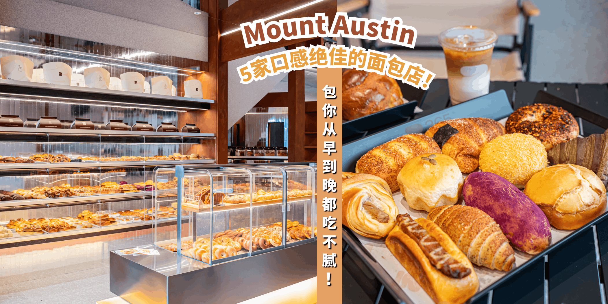 【🍪从早到晚都想吃！推荐 Mount Austin 5家口感绝佳的面包店🥐✨】