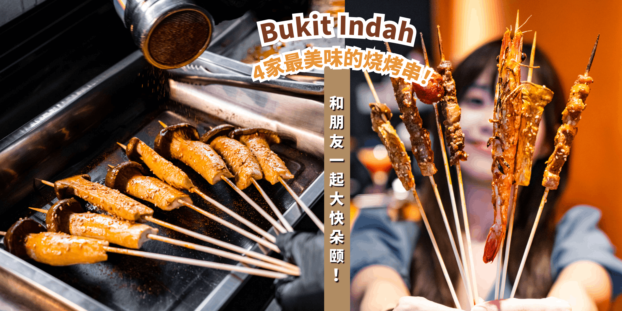 【🍖Bukit Indah 4家最美味的烧烤串，和朋友一起大快朵颐！🔥】