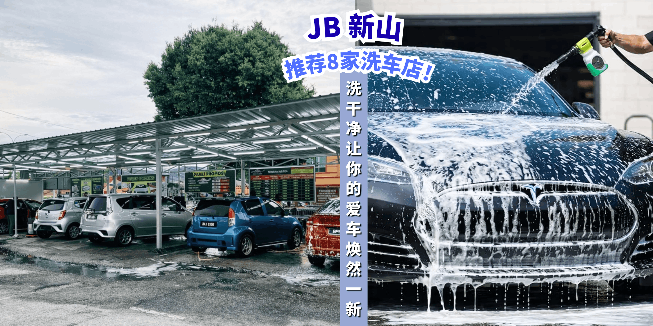【新山推荐8家洗车店🚗干净又细致，爱车焕然一新！】