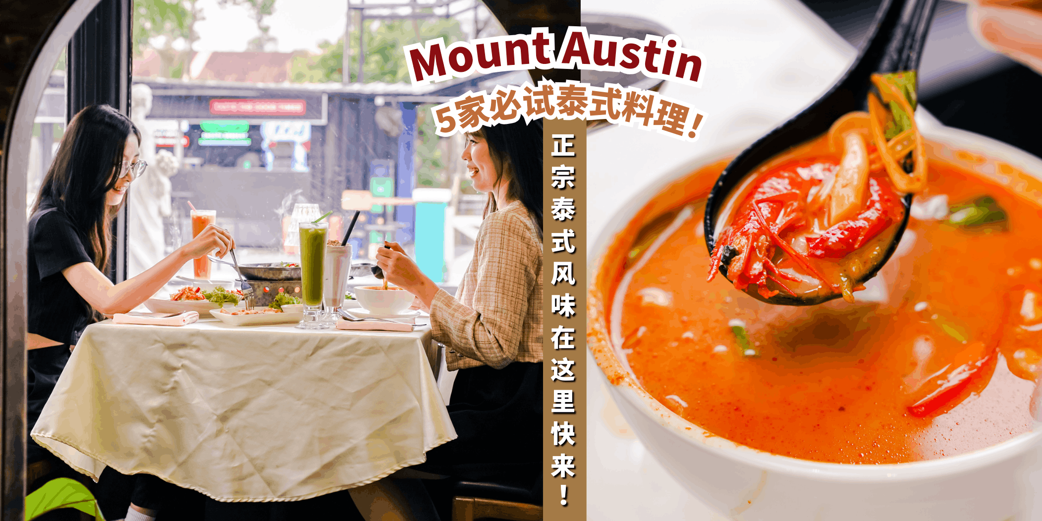 【想吃泰国菜看这里！Mount Austin 5家必试泰式料理🔥】