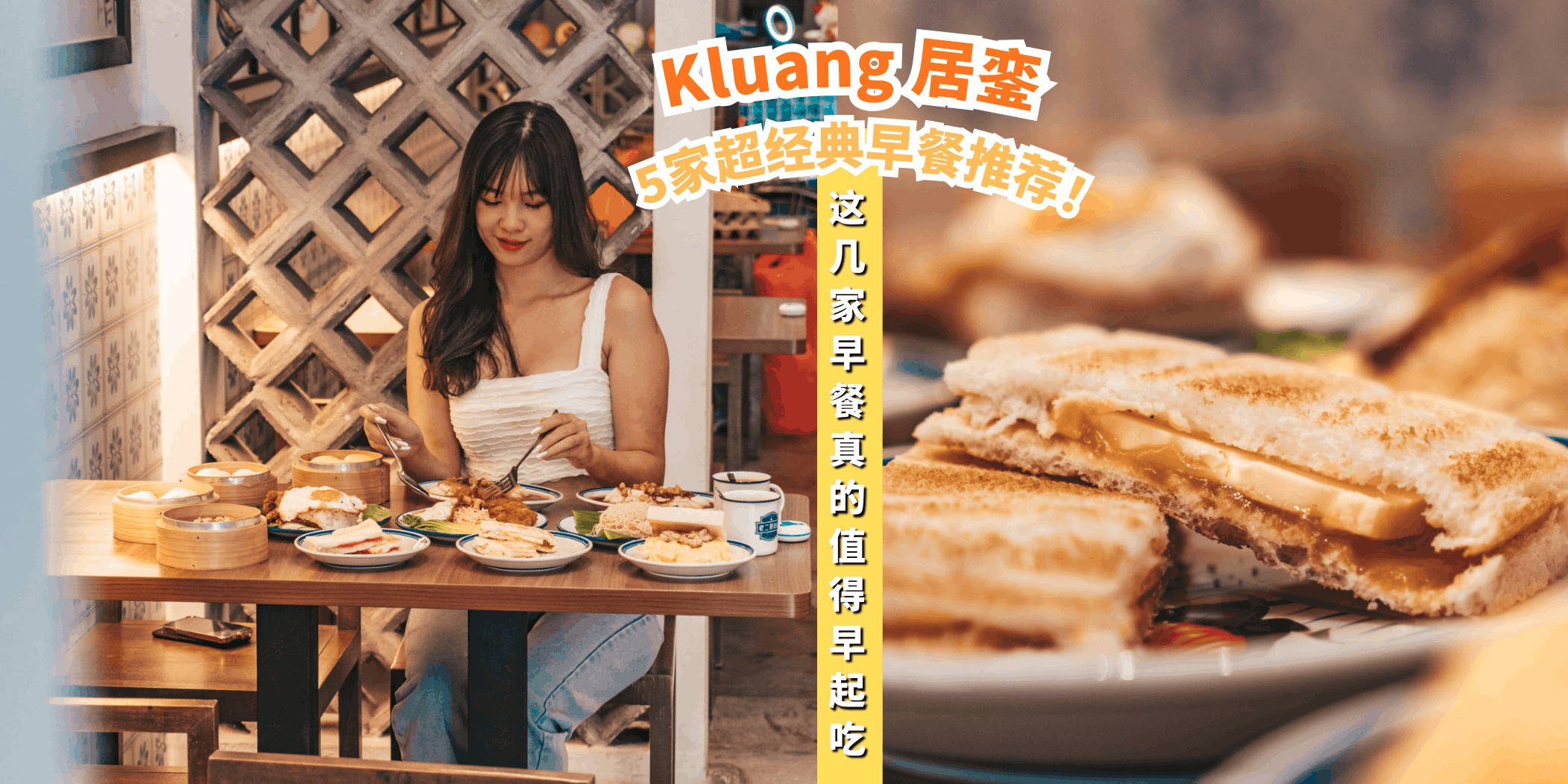 【来Kluang一定要吃！5家超经典早餐推荐🍳】