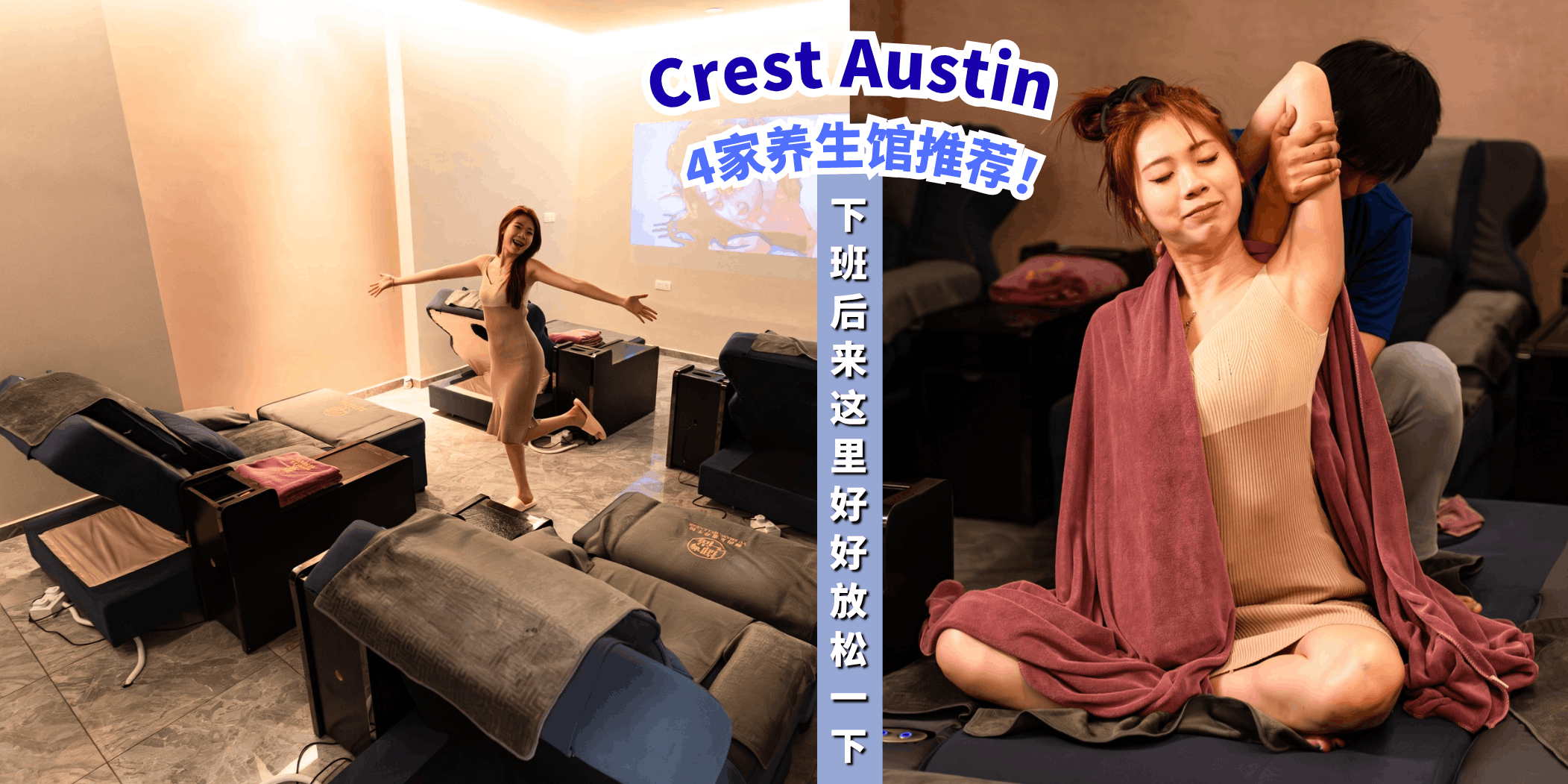 【Crest Austin 4家养生馆推荐💆放松解压享受生活！✨】