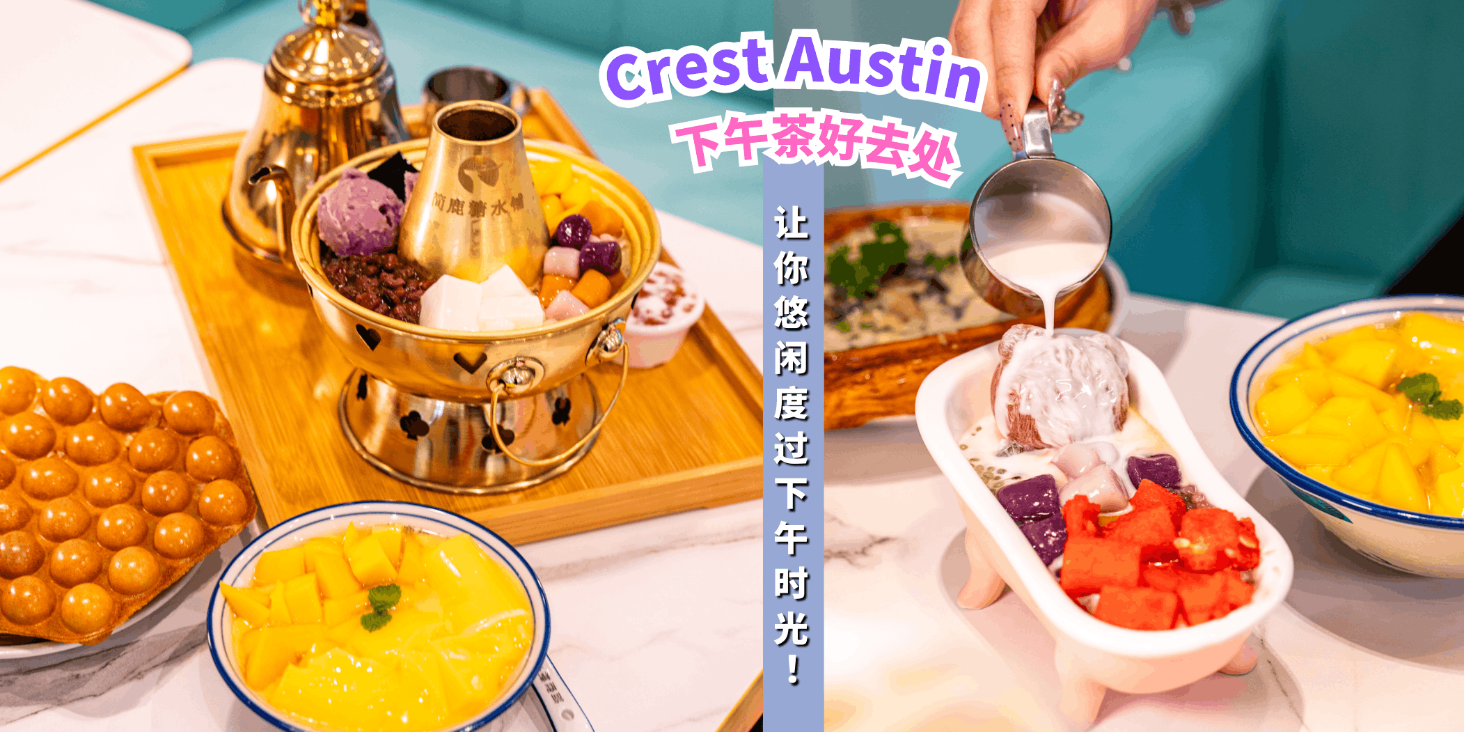 【盘点Crest Austin下午茶好去处☕🍰让你悠闲度过下午时光！】