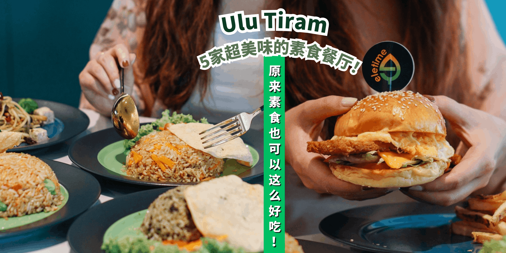 【盘点Ulu Tiram 5家超美味的素食餐厅🍴,让你爱上素食料理💚】