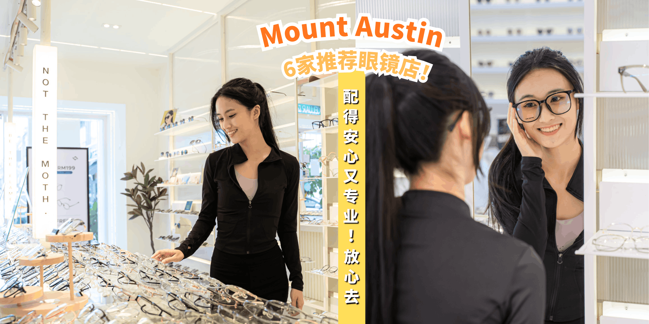 【Mount Austin 6家眼镜店👓配得安心又专业👍】