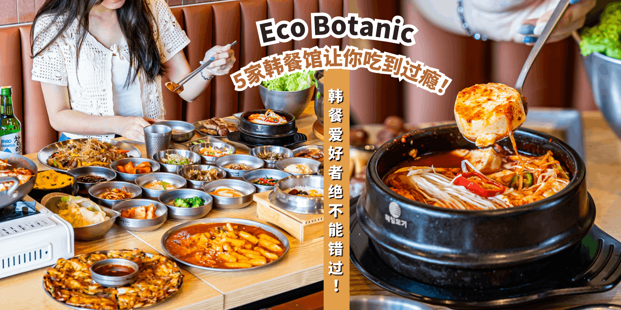 【Eco Botanic的韩式美味🍲🍗5家韩餐馆让你吃到过瘾！】