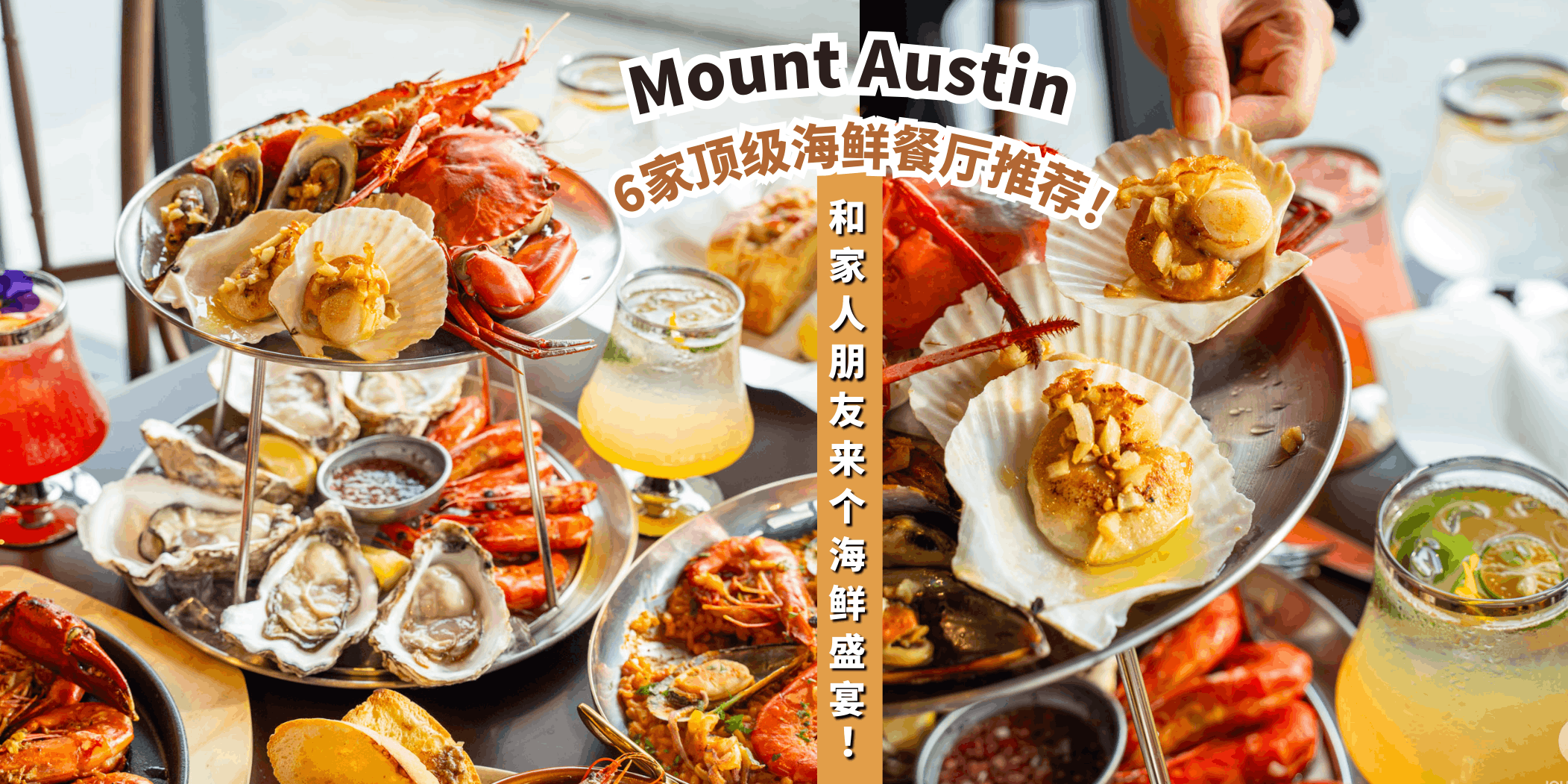 【来个海鲜盛宴🦐🍲Mount Austin的6家顶级海鲜餐厅推荐！】