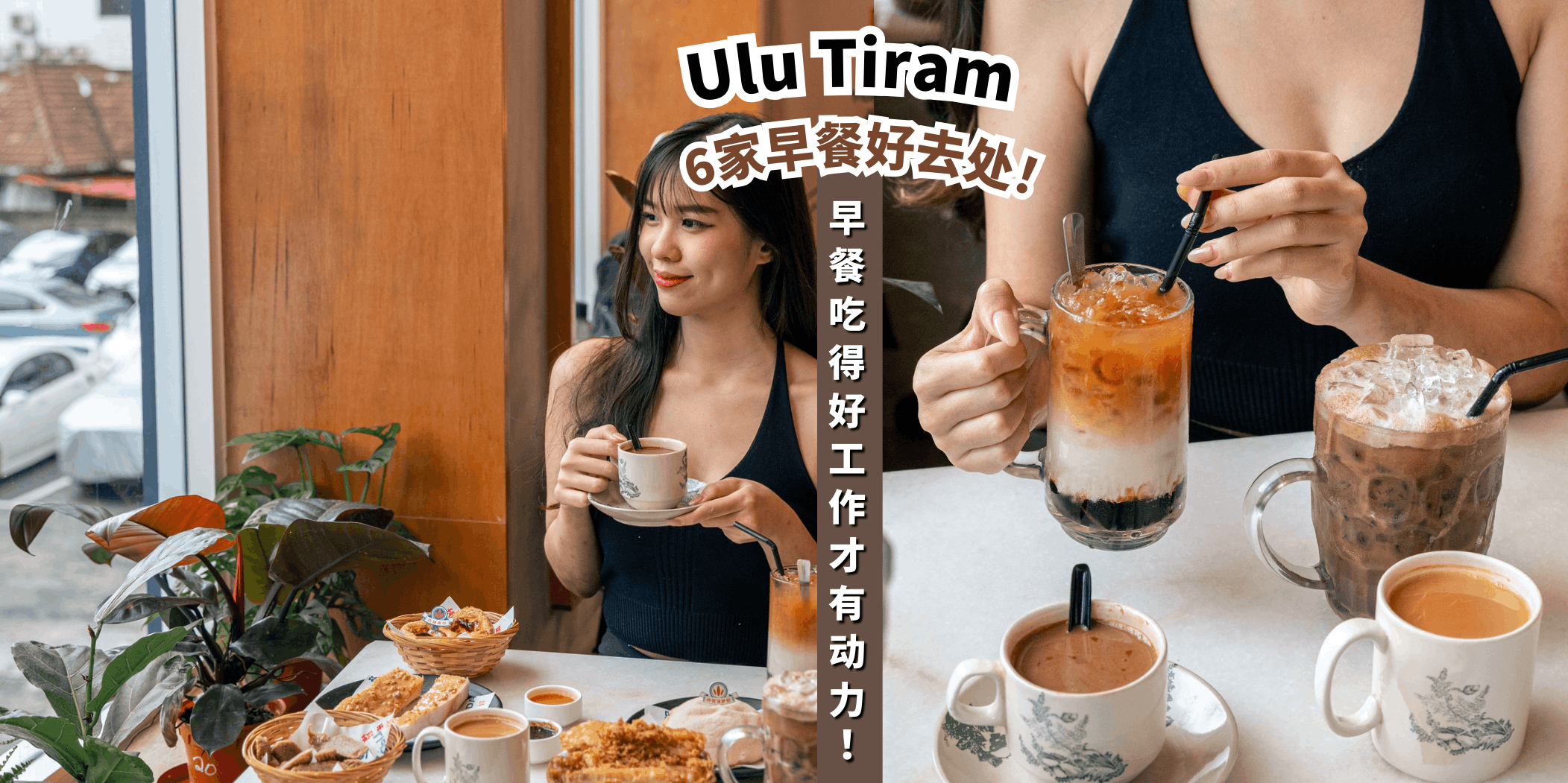 【早餐一定得吃得好🥰盘点Ulu Tiram 6家早餐好去处🍞🥪！】